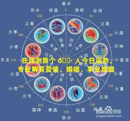 在线测算个 🌷 人今日运势，专业解答爱情、婚姻、事业难题